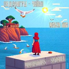 ВИДЕОИГРЫ - Чайка(Seagull) (drozd mix)
