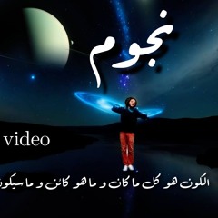 "نجوم  " الكون هو كل ما كان و ما هو كائن و ما سيكون
