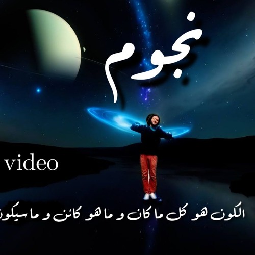 "نجوم  " الكون هو كل ما كان و ما هو كائن و ما سيكون