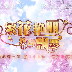 【东方Vocal】【幽闭星光】【幽閉サテライト】  繁华艳丽 终或飘零（「色は匂へど 散りぬるを」官方中文版）(色は匂へど散りぬるを中国語バージョン）【2025东方新春宴单品】