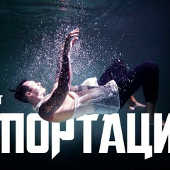 Тони Раут - Депортация (Ivan Reys prod.)