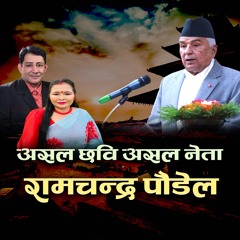 Asal Chhabi Asal Neta Ramchandra Poudel