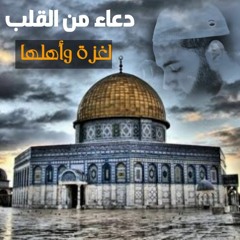 #بث_مباشر  | صلاة المغرب ودعاء القنوت و التضرع لأهل #غزة  التذلُّل في الدعاء من أسباب إجابته🤲