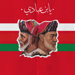 ‎⁨ريمكس - يابن عبادي⁩
