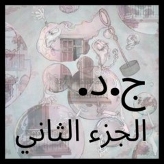 مقابلة تاريخ شفوي مع ج.د. الجزء الثاني