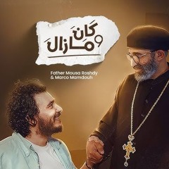 كان ومازال - أبونا موسى رشدي - ماركو ممدوح   Kan We Mazal - Father Mousa Roshdy - Marco Mamdouh