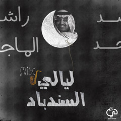 Mix | ليالي السندباد - راشد الماجد