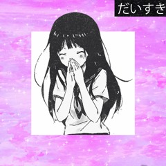 だいすき