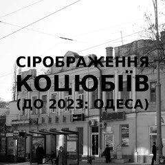 Імпровізація сірображення українського міста Коцюбіїв (до 2023: Одеса) #5