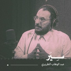 بودكاست سِيَر: مقطع تشويقي