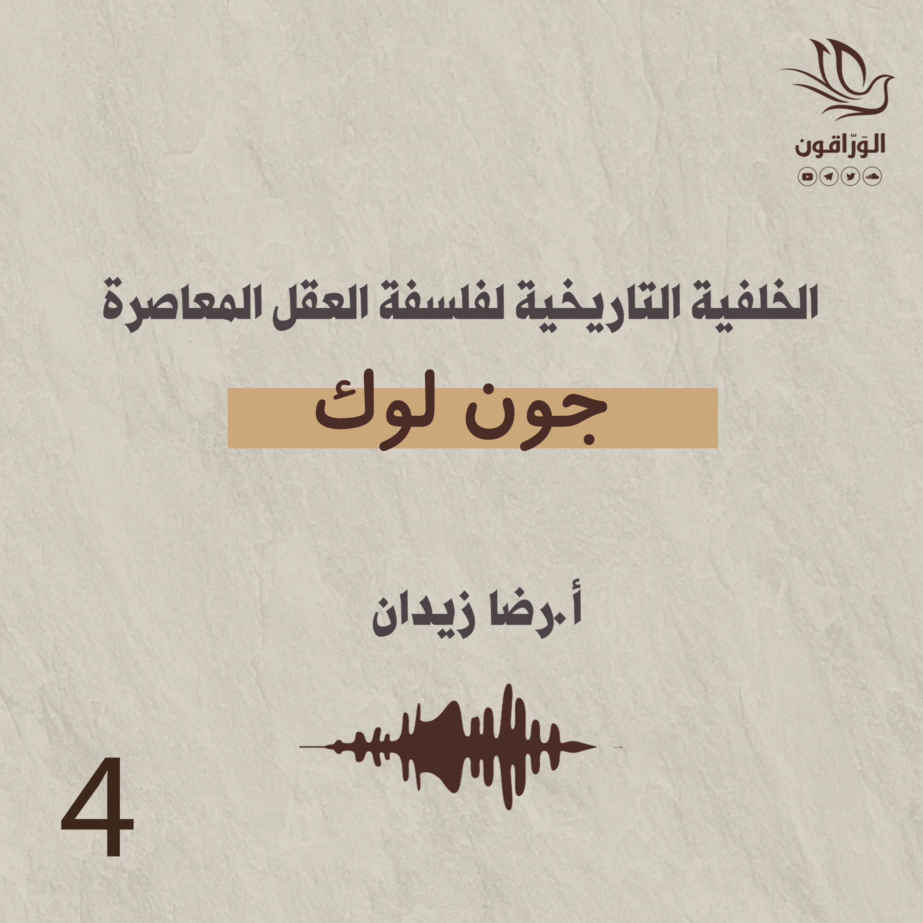 الخلفية التاريخية لفلسفة العقل المعاصرة | جون لوك