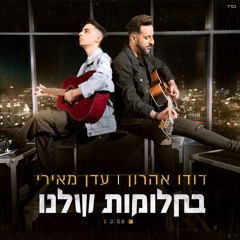 דודו אהרון ועדן מאירי - בחלומות שלנו