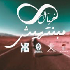 الخيال -  مبنتهيش  الخيال