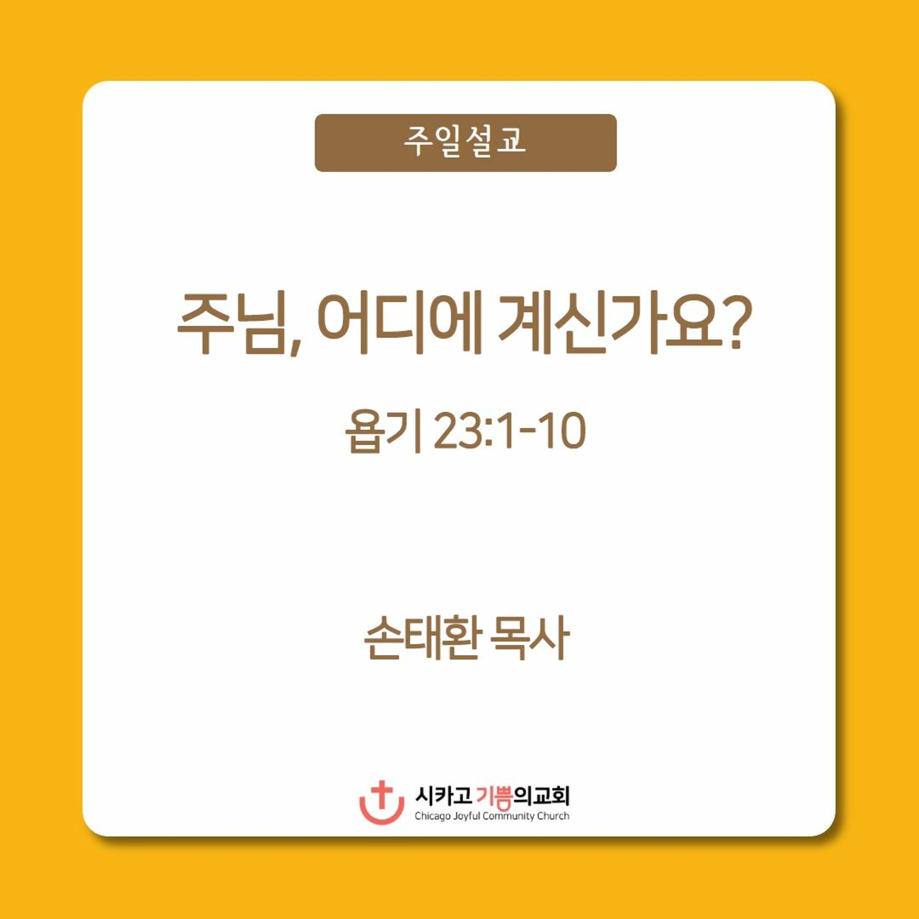 주님, 어디에 계신가요? | 손태환 목사 | 시카고 기쁨의 교회 - 20231203 episode artwork