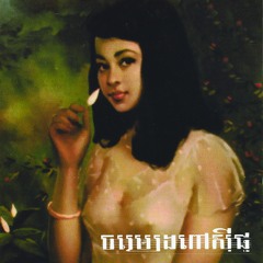 ឣោយយុត្ដិធម៌ដល់ខ្ញុំផង