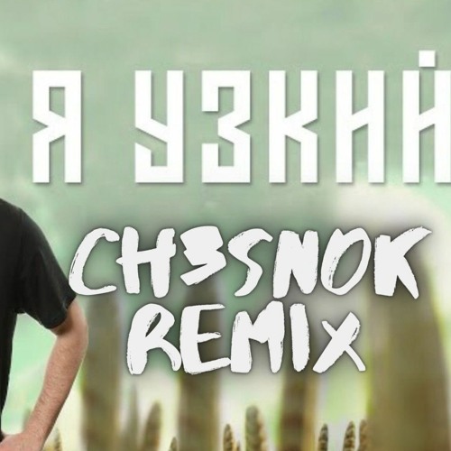 Stream Александр Гудков - Я Узкий (Ch3sn0k Remix) [FREE DOWNLOAD.
