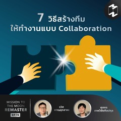 7 วิธีสร้างทีม ให้ทำงานแบบ Collaboration | MM Remaster EP.19