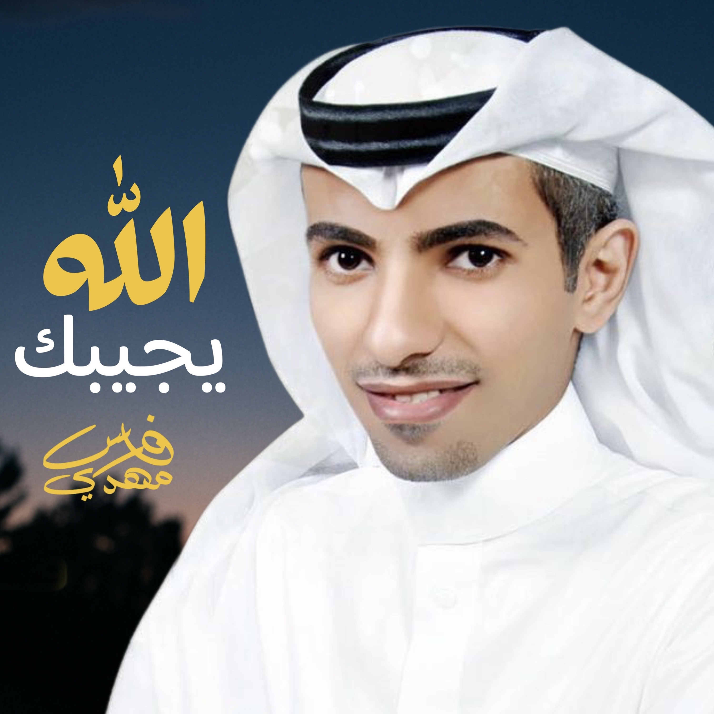 فارس مهدي | الله يجيبك episode artwork
