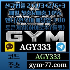 [GYM] 입플 2+1/3+2/5+3 첫충&매충 10% 핸디/언오버 배당합 3.80(1.90+1.90)