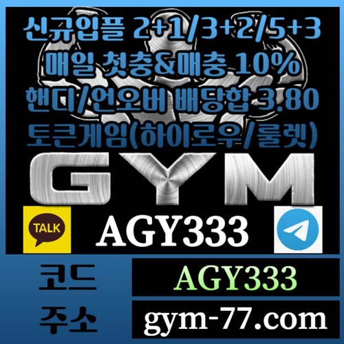 [GYM] 입플 2+1/3+2/5+3 첫충&매충 10% 핸디/언오버 배당합 3.80(1.90+1.90)