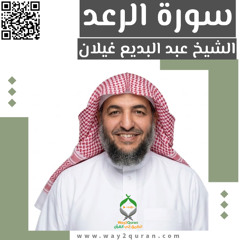 الشيخ عبد البديع غيلان |  سورة  الرعد Sheikh Abdul Badee Ghelan |  ar-Ra`d  Surah
