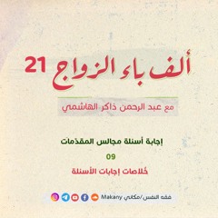 ألف باء الزواج 21 |  إجابة أسئلة مجالس المقدّمات  09 |  خُلاصات إجابات الأسئلة