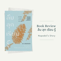 EP 854 Book Review ล้ม ลุก เรียน รู้