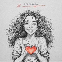 Stepagaaa - На милых кудряшках
