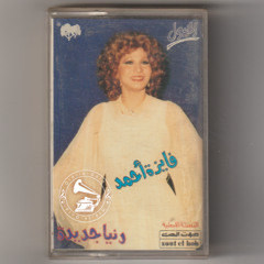 فايزة أحمد - (طقطوقة) دنيا جديدة