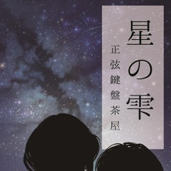 星の雫