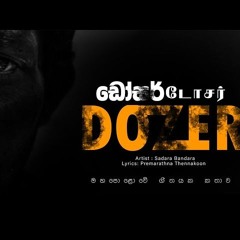 Dozer (Welase Githaya) - Sadara Bandara - Radio Edit