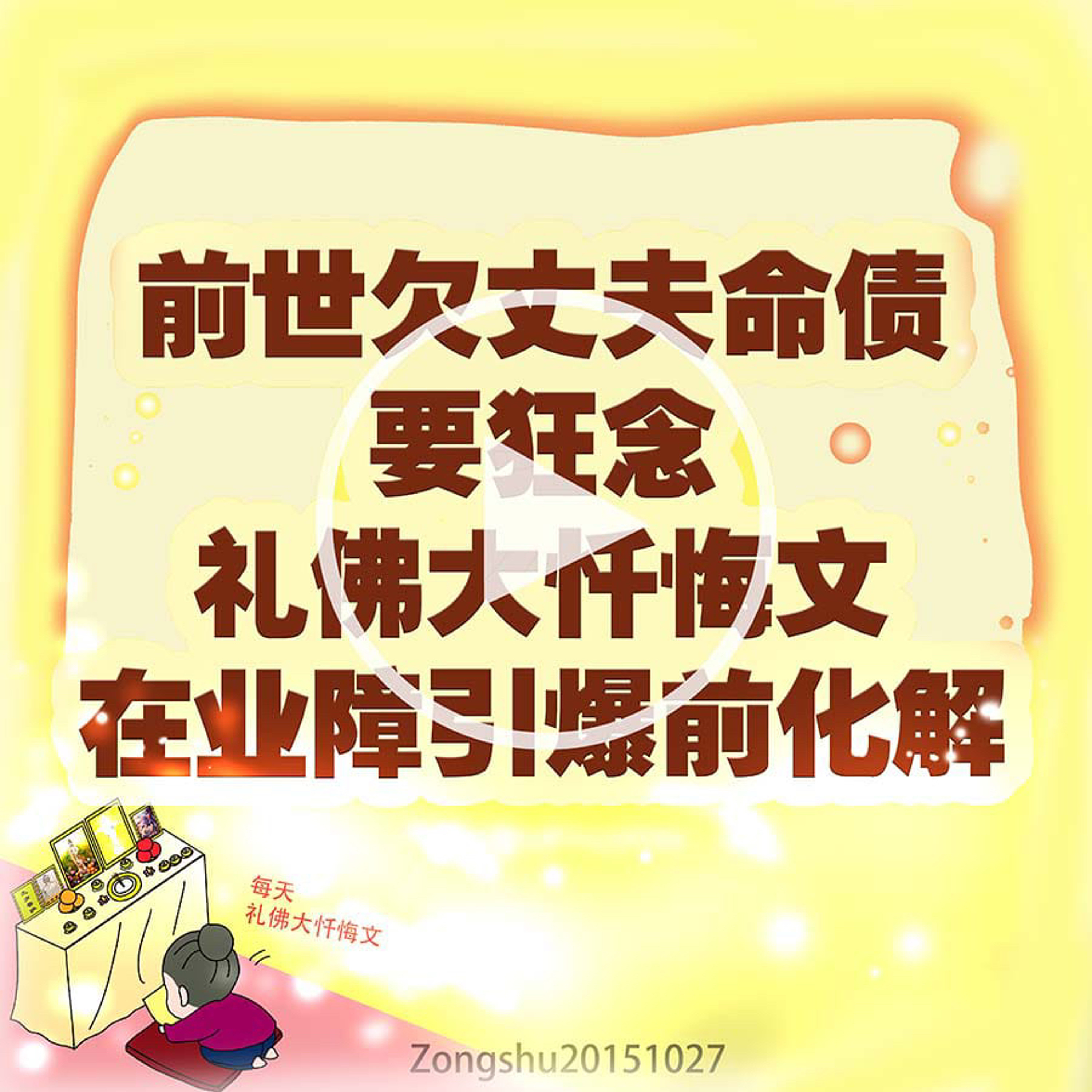 前世欠丈夫命债，要狂念礼佛大忏悔文，在业障引爆前化解 episode artwork