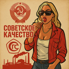 СССР: Советское качество 2025 DEMO слушать беслпатно! Red Alert скачать игру бесплатно! торрент ссылка в описании