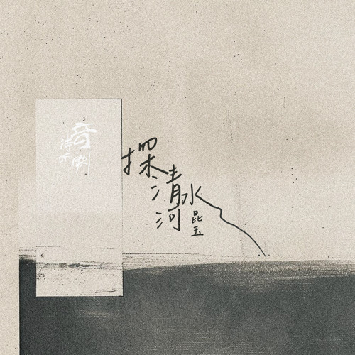 探清水河 (伴奏)