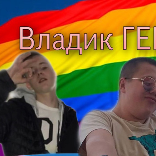 BEDA - ВЛАДИК ГЕЙ