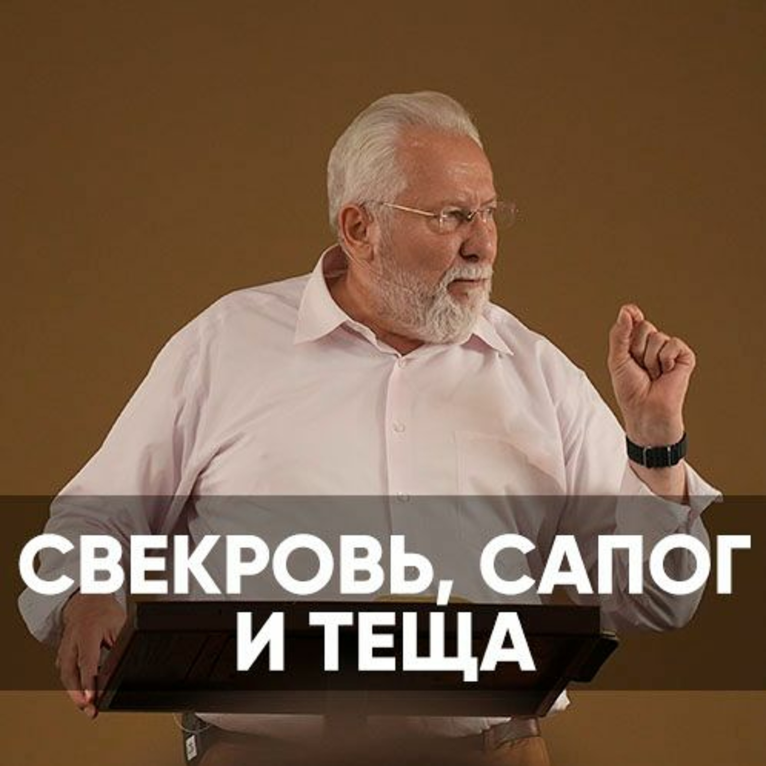 Свекровь, сапог и теща - 6 августа 2023 - Сергей Ряховский episode artwork