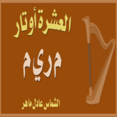 Stream م ر ى م by Deacon Adel Maher - الشماس عادل ماهر | Listen online ...
