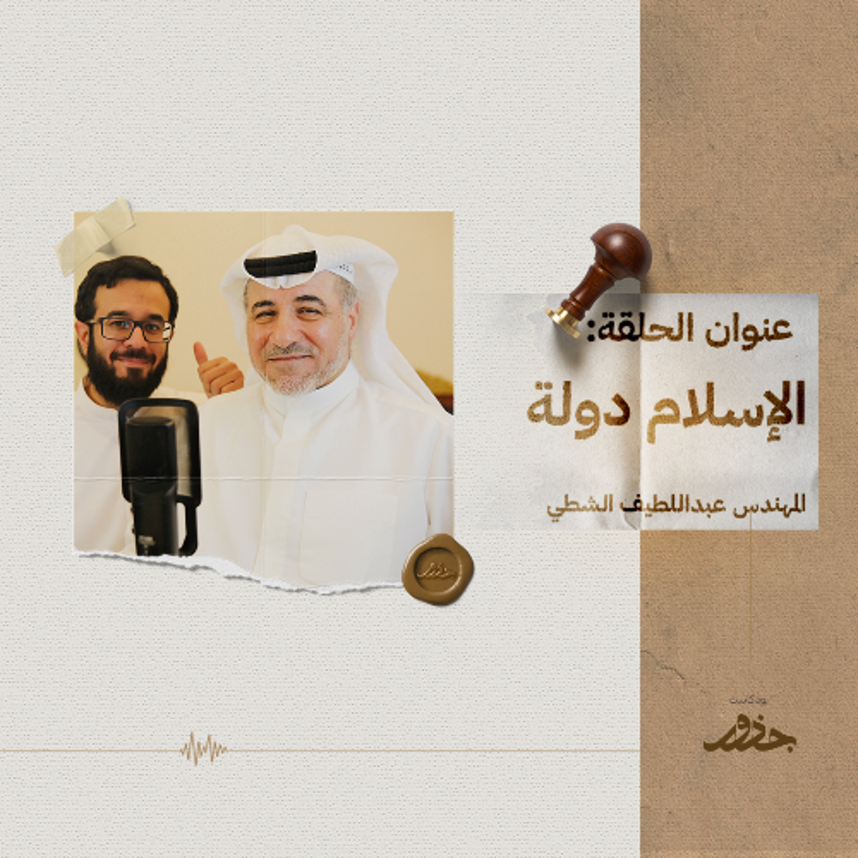 ٣٢: الإسلام دولة | م.عبداللطيف الشطي
