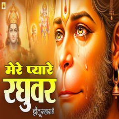 Mere Pyare Raghuvar