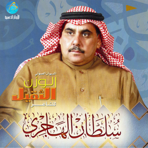 Stream سلطان الهاجري - فر قلبي by Al Awtar Al Zahabiyyah | Listen online  for free on SoundCloud