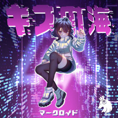MaakuLoid - キスの海