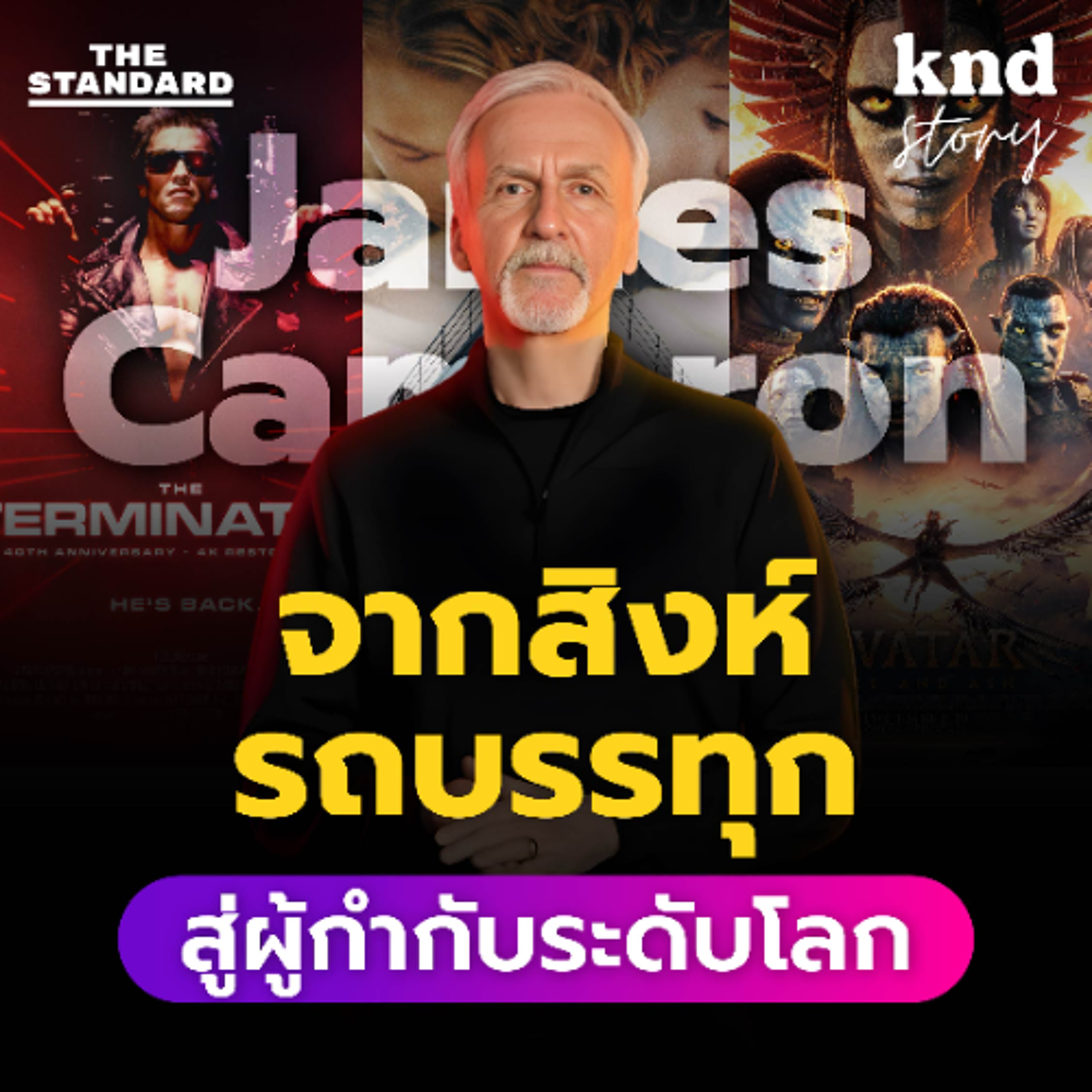 คำนี้ดี Story EP.9 ฟังภาษาอังกฤษ ชีวิต James Cameron ผู้กำกับหนังทำเงินสูงสุดของโลก #Avatar #BestStory