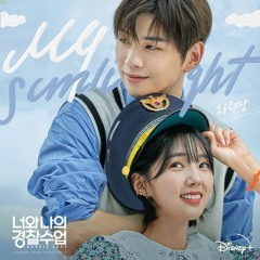 Ha Hyunsang (하현상) - My Sunlight (Rookie Cops 너와 나의 경찰수업 OST Part 3)