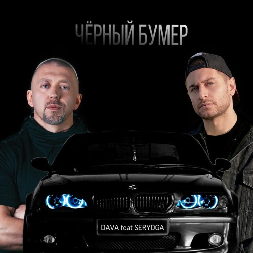 Как выглядит черный бумер DAVA, Серёга - Чёрный Бумер (Bass boosted) by Azer Umarov