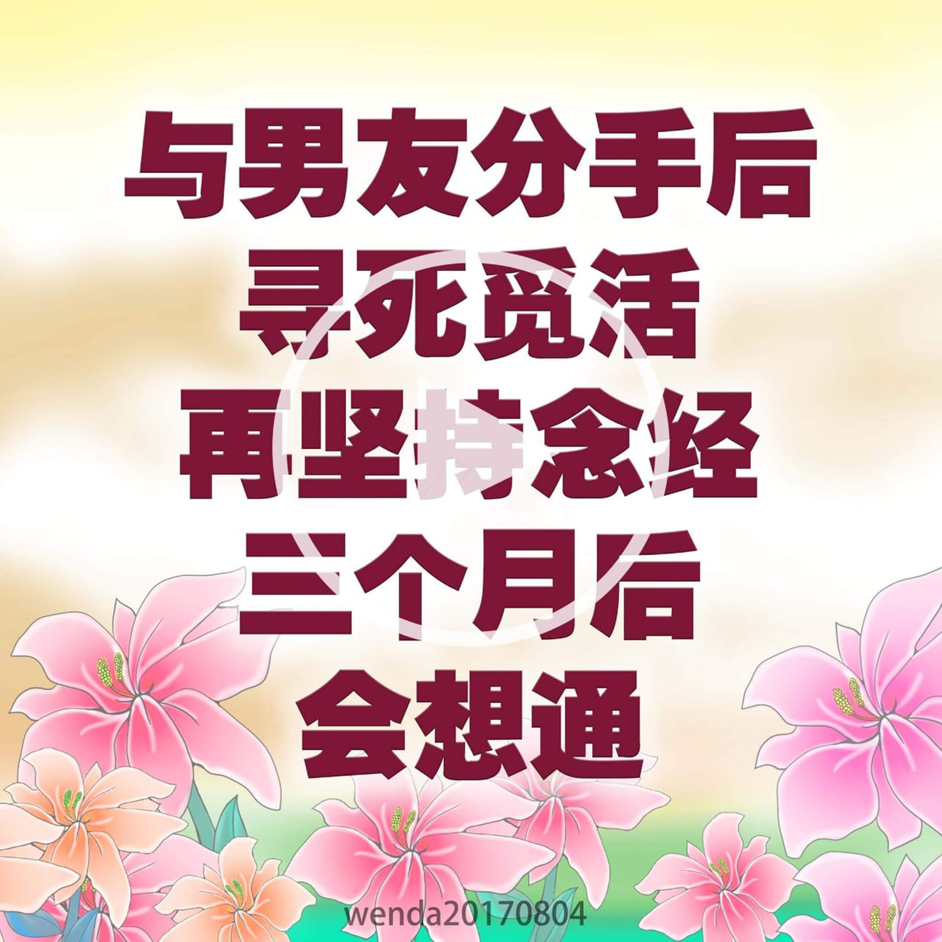 与男友分手后寻死觅活，再坚持念经3个月后会想通 episode artwork