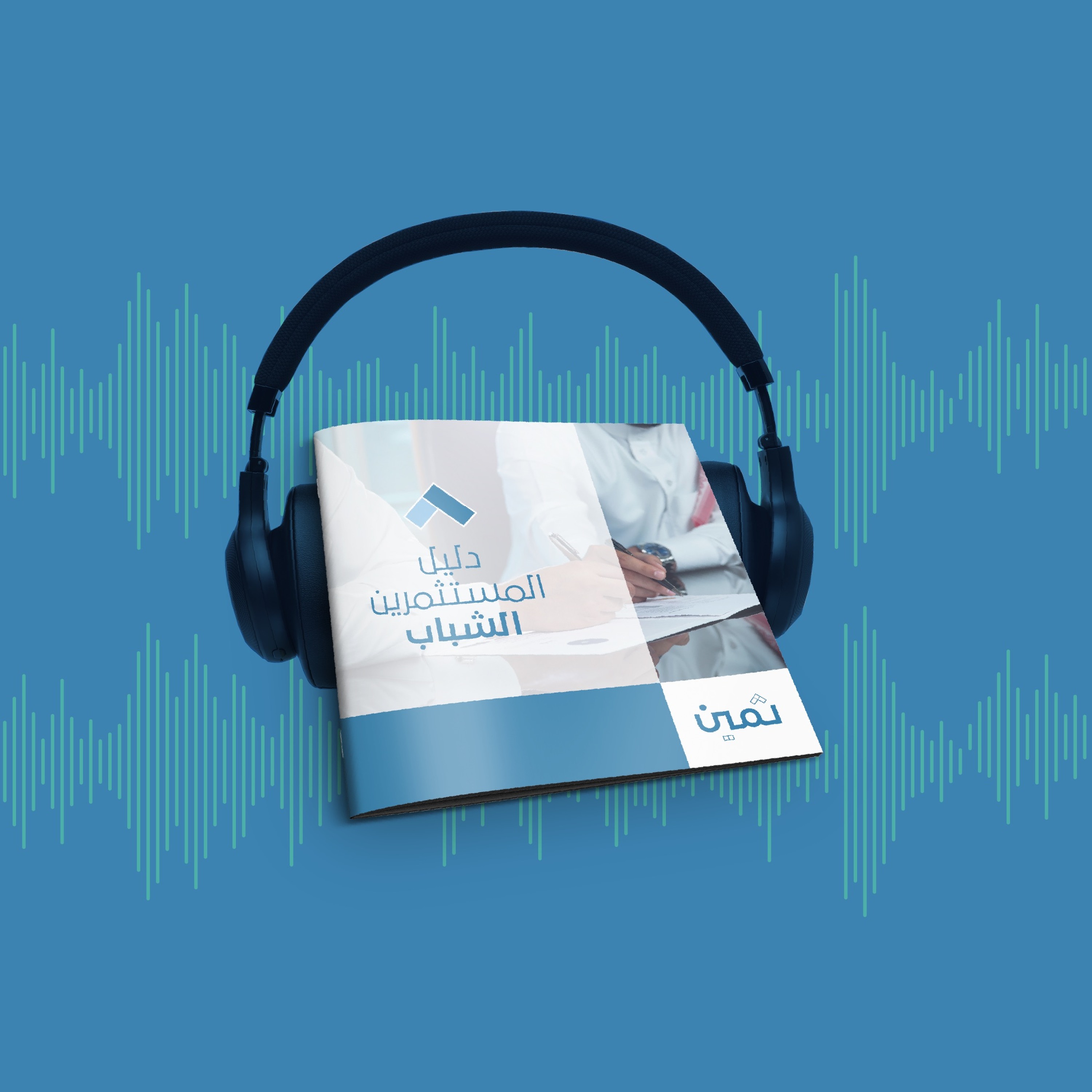 كتيبات ثمين - كتيب دليل المستثمرين الشباب