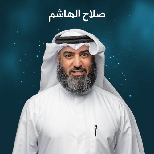 صلاح الهاشم