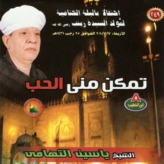 ياسين التهامى - تمكن منى الحب