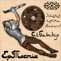 Ер-Тѳстік