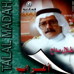 طلال مداح - انت فينك يا حبيبي - البوم اغراب